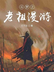 斗罗之最强老祖系统 小说免费阅读
