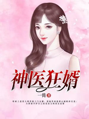 神医狂婿免费阅读全文