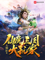 仙魔三国大玩家TXT下载