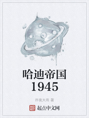 哈迪帝国1945 在线阅读