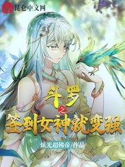 斗罗之签到女神txt