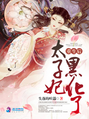 重生后太子妃黑化了漫画