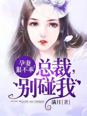 孕妻狠不乖:总裁