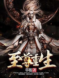 至尊重生阅读全文