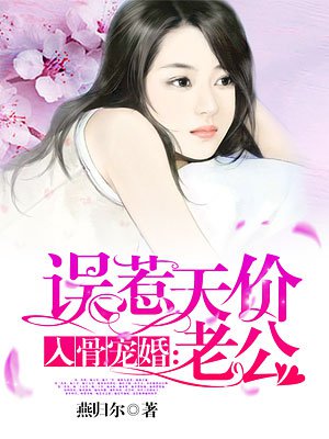 入骨宠婚:误惹天价老公 第1171章