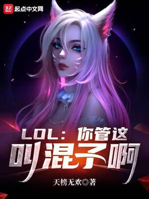 lol:你管这叫混子啊小说免费下载