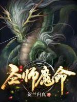 圣师魔命梗概