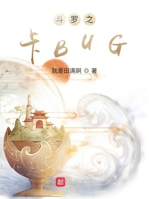 斗罗之卡BUG 小说