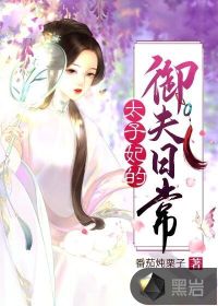 太子妃 御花园