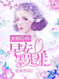 蜜糖隐婚：早安，墨先生