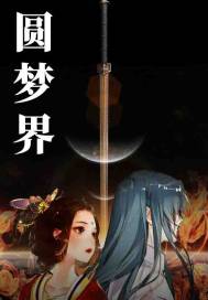 万界圆梦师女主角