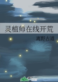 灵植师在线开荒作者:离野古道