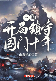 三国:开局镇守国门十年小说