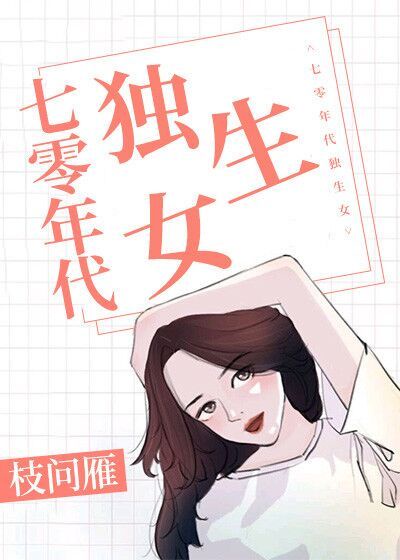 七零年代娇宠女配百度云