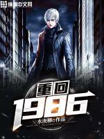 重回1986免费全文阅读