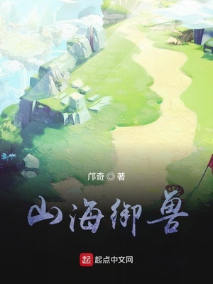 山海御兽师小说