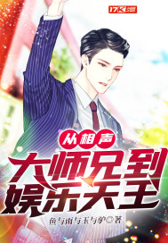 娱乐:从相声开始到天王