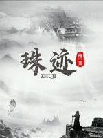 珠迹 塔印