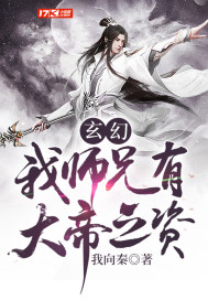 玄幻：我师兄有大帝之资