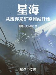 星海:从废弃采矿空间站开始无错字