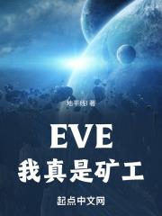 eve矿工收入