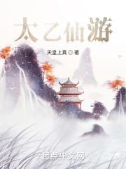 太乙仙游戏