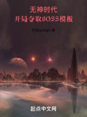 开局夺取boss模板笔趣阁小说