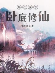 苟在魔宗卧底修仙无防盗