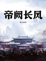 帝阙免费阅读完整版