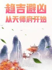 趋吉避凶从天师府开始百科