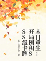 末日重生开局囤积sss级卡牌适合小学生看吗