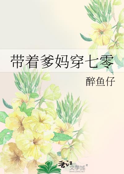 带着爹娘去封神