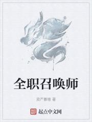 全职召唤师女主有几个