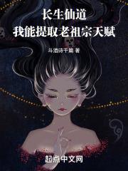 长生仙道:我能提取老祖宗天赋5200