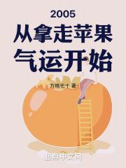 2005从拿走苹果气运开始 第163章 想什么来什么