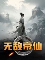 无敌仙帝在都市免费