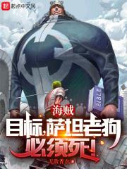 海贼王萨罗乌