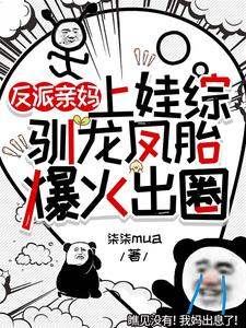 反派亲妈养崽日常小说免费阅读