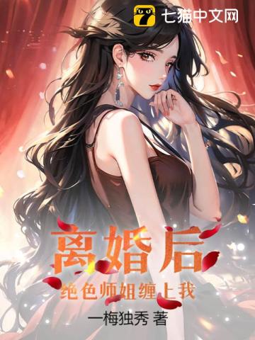 离婚后，绝色师姐缠上我