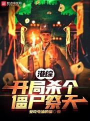 港综开局杀个僵尸祭天