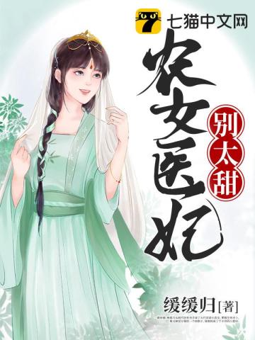 农女医妃别太甜 缓缓归