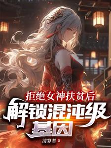 拒绝女神扶贫后