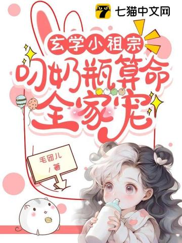 玄学小祖宗:叼奶瓶算命全家宠 // @空白格4596: 求书名