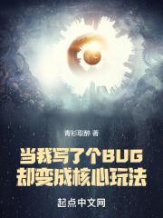 当我写了个bug却变成核心玩法无错版