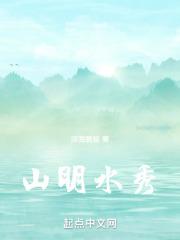 山明水秀的拼音