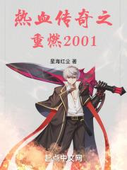 热血传奇之重燃2001花开三十六