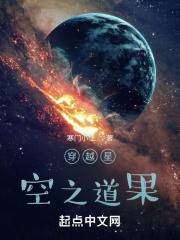 穿越星空之道果作者:寒门小仕