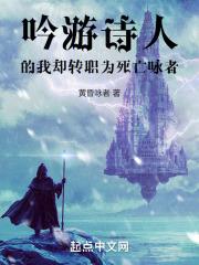 吟游诗人的我却转职为死亡咏者 在线阅读免费