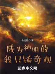 成为神明后我无所不能星棘