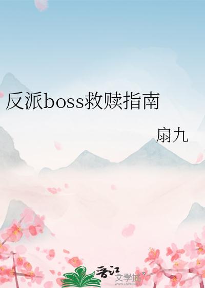 反派boss救赎指南晋江